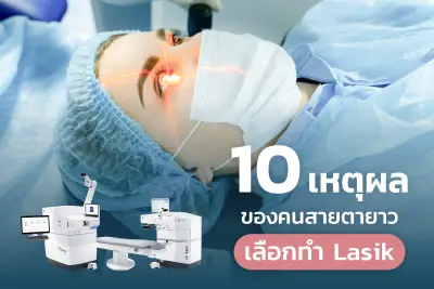  เลสิคสายตายาว Presbyond ดีอย่างไร?